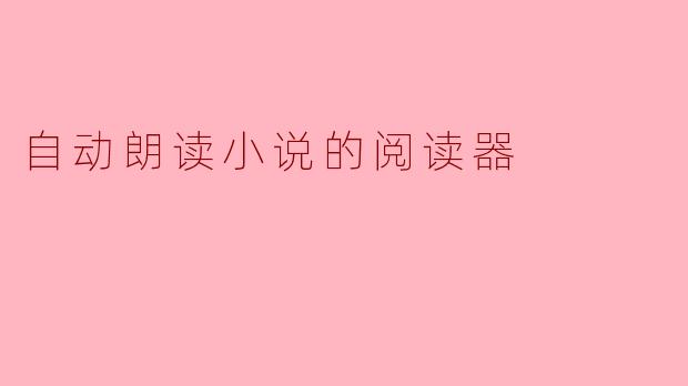 自动朗读小说的阅读器