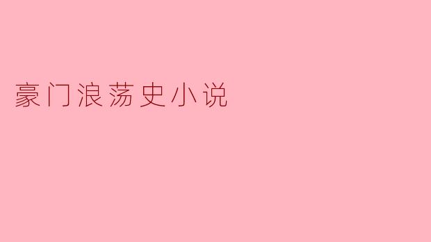 为什么豪门浪荡史里的主角总爱在暴雨夜飙车、在家族祠堂里抽烟、在订婚宴上逃婚？