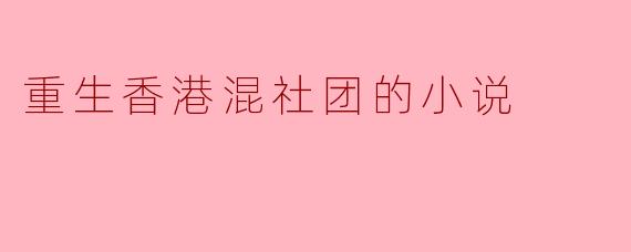 重生香港混社团的小说
