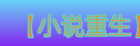 【小说重生】Logo